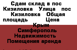 Сдам склад в пос. Кизиловка › Улица ­ пос. Кизиловка › Общая площадь ­ 450 › Цена ­ 60 000 - Крым, Симферополь Недвижимость » Помещения аренда   